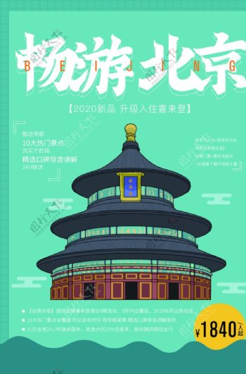 畅游北京旅游旅行活动宣传海报