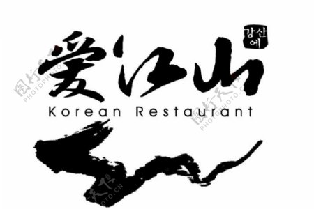 爱江山餐厅logo图片