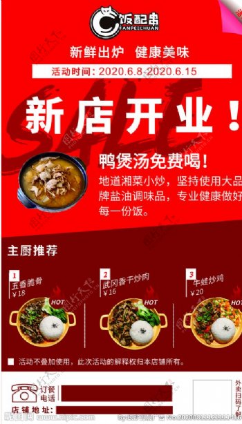 饭串配新店开业