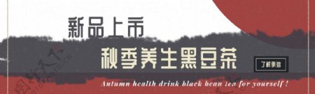 秋季养生黑豆茶