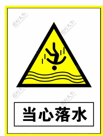 警示标志当心落水
