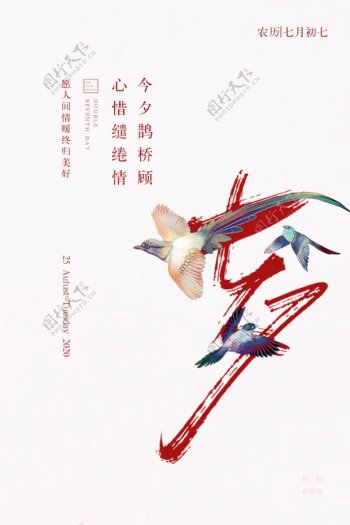 七夕传统节日促销活动海报素材