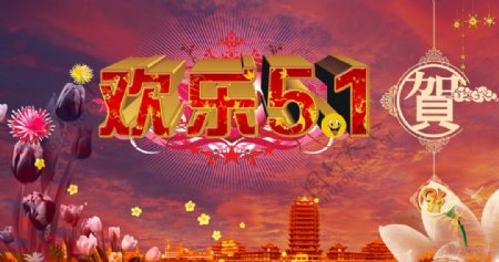 欢乐51欢快喜庆火爆节日海报