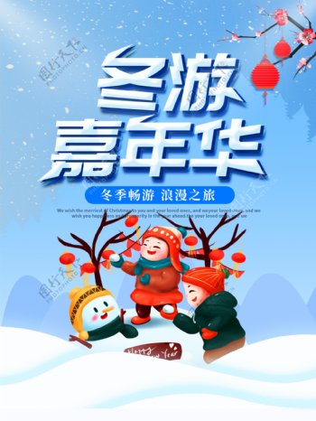 冬游嘉年华旅游海报