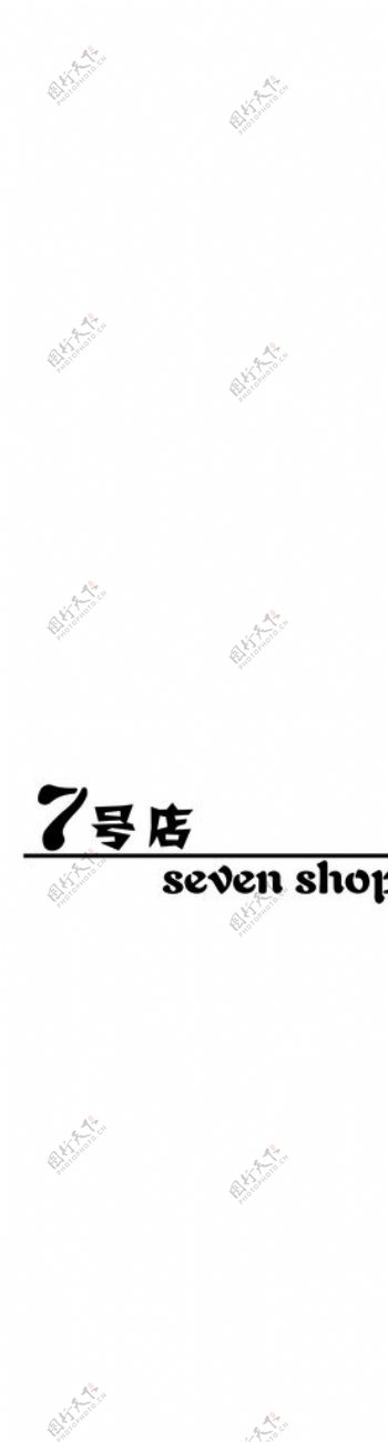 7号店logo图片
