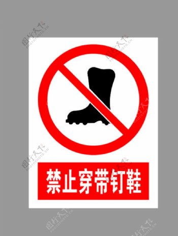 禁止穿带钉鞋标示