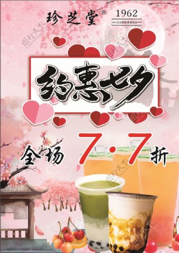 约惠七夕7.7折奶茶海报