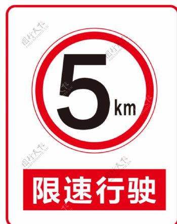 限速5公里提示牌
