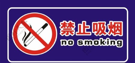 禁止吸烟横版