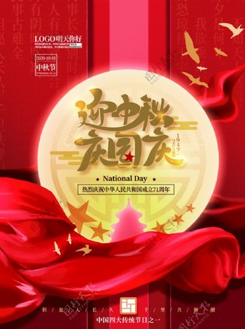 红色喜庆中秋国庆节日海报