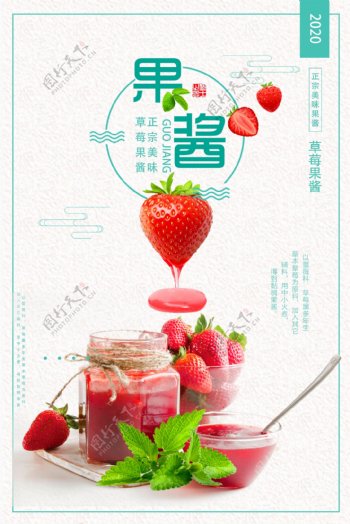 草莓果酱海报