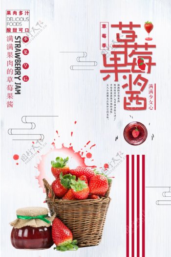 红色简洁草莓果酱美食创意海报
