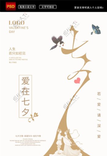 中国传统节日爱在七夕清新海报