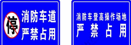 消防车道