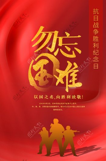 红色大气抗战胜利纪念日主题海报