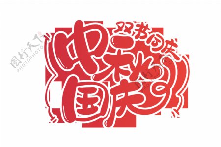 中秋国庆字体字形标识海报素材