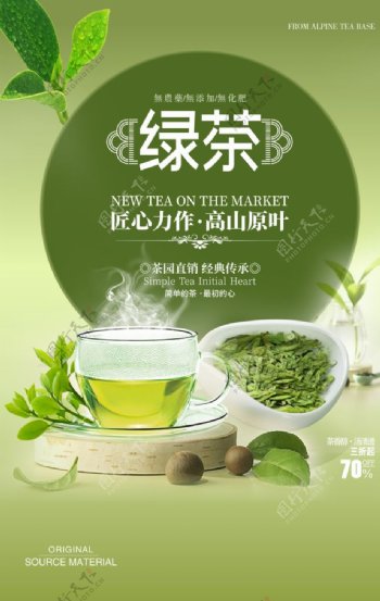 绿茶饮品活动宣传海报素材