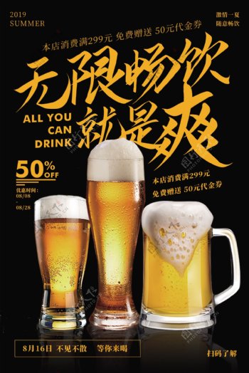 啤酒畅饮活动宣传海报