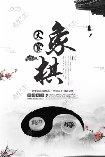 大气水墨中国风象棋比赛海报