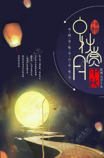 中秋节日活动宣传海报素材