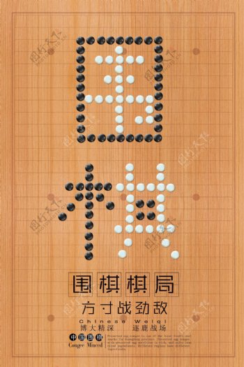 围棋海报