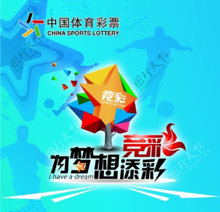 中国体育彩票为梦想添彩图片