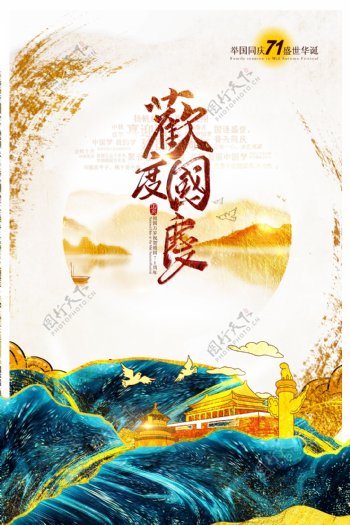 新中式鎏金国庆海报图片