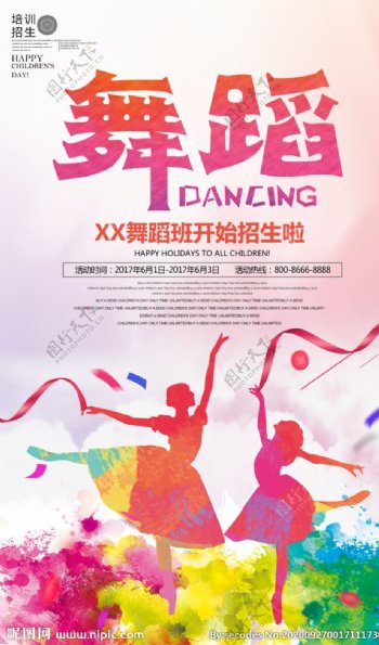 舞蹈比赛舞蹈培训招生海报图片