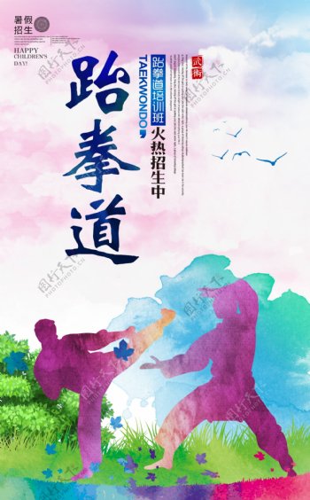 水彩风跆拳道培训班招生宣传海报图片