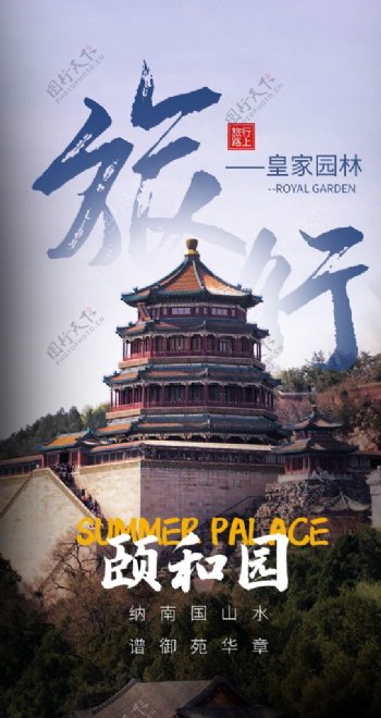 颐和园旅游旅行海报素材图片