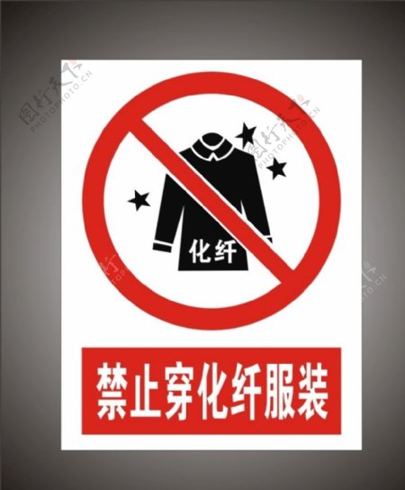 禁止穿化纤服装警示标识牌图片