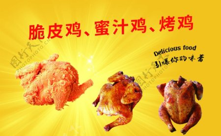 脆皮鸡蜜汁鸡烤鸡海报图片