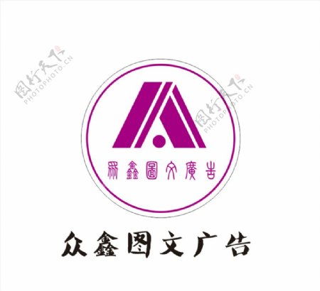 众鑫图文logo图片