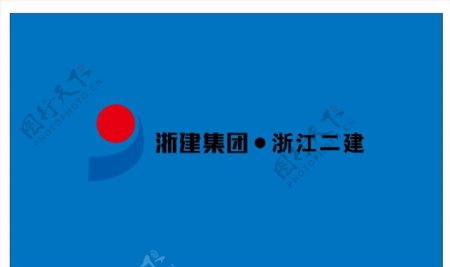 浙建集团浙江二建图片