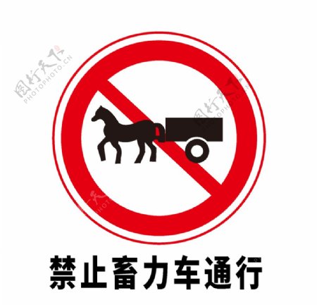 矢量交通标志禁止畜力车通行图片