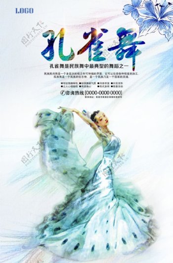 中国风民族舞孔雀舞海报图片