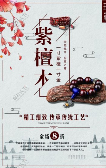 紫檀木传统复古活动宣传海报素材图片