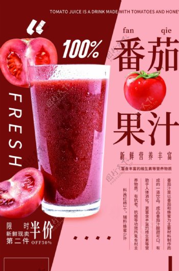 番茄果汁促销活动宣传海报素材图片