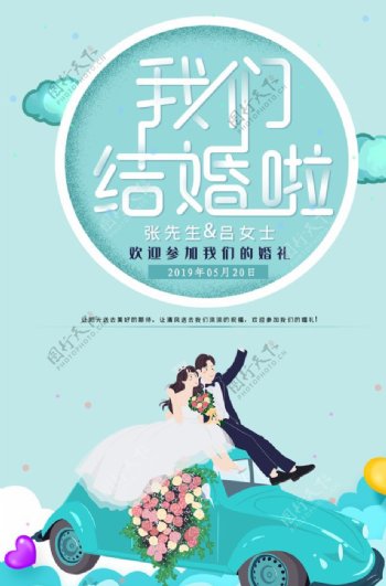 卡通风格新郎新娘婚庆海报图片