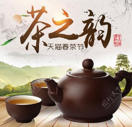 天猫茶之韵海报图片