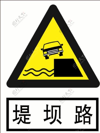 堤坝路道路交通标志安全标志图片