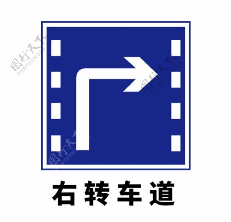 矢量交通标志右转车道图片