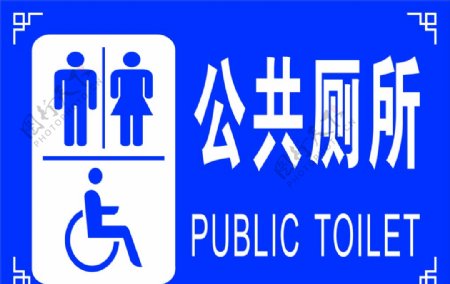 公共厕所厕所牌元素素材图片