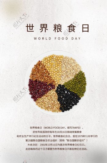 世界粮食日海报图片