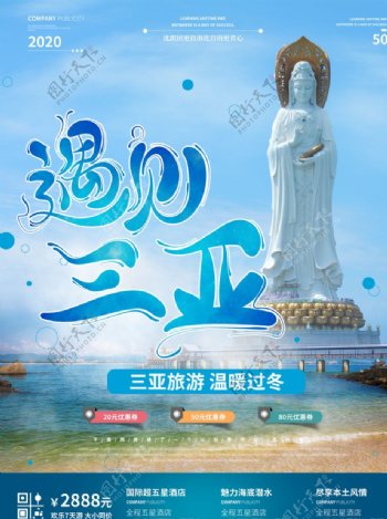 三亚旅游海报图片