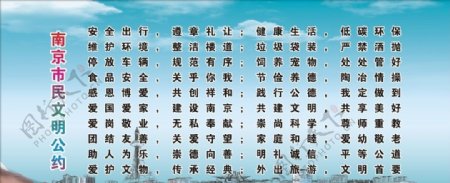 南京市民文明公约图片