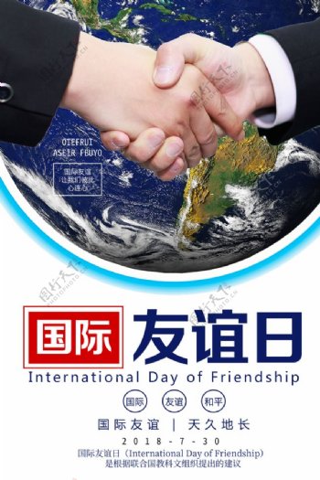 国际友谊日图片