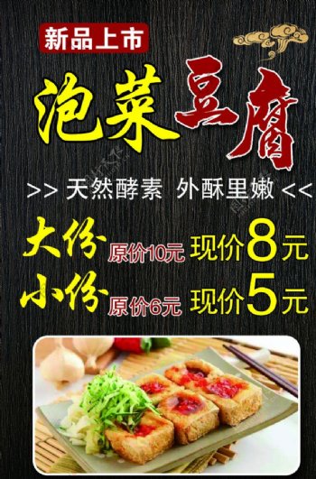 泡菜豆腐海报价目表图片