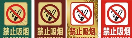 禁止吸烟严禁吸烟图片