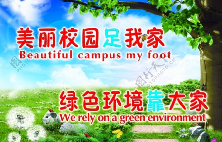 学校绿色环境宣传展板图片